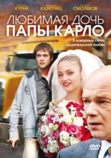 Постер фильма Любимая дочь папы Карло (2008)