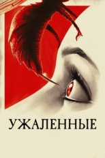 Постер фильма Ужаленные (2015)