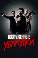 Постер фильма Вооружённые ублюдки (2021)