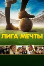 Постер фильма Лига мечты (2014)