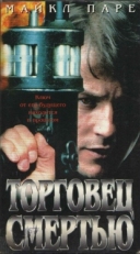 Постер фильма Торговец смертью (1997)