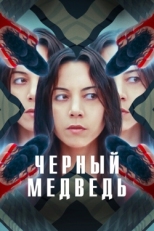 Постер фильма Чёрный медведь (2020)