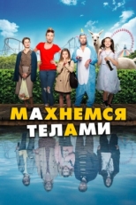 Постер фильма Махнемся телами (2020)