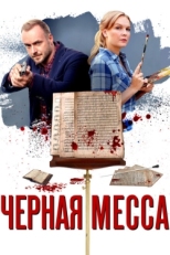 Постер сериала Черная месса (2020)