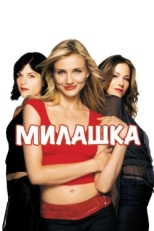 Постер фильма Милашка (2002)