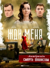 Постер сериала Жди меня (2018)