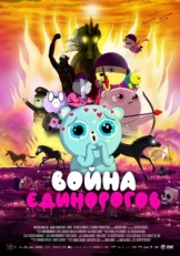 Постер мультфильма Война единорогов (2022)