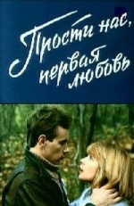 Постер фильма Прости нас, первая любовь (1984)