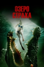 Постер фильма Озеро страха (2014)