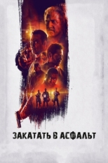 Постер фильма Закатать в асфальт (2018)