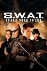 Постер фильма S.W.A.T.: Спецназ города ангелов (2003)