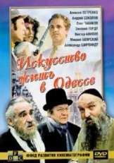 Постер фильма Искусство жить в Одессе (1989)