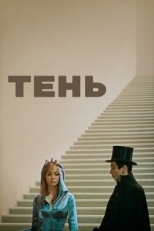 Постер фильма Тень (1971)