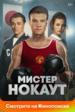 Постер фильма Мистер Нокаут (2022)