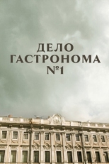 Постер сериала Дело гастронома №1 (2011)