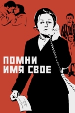 Постер фильма Помни имя свое (1974)