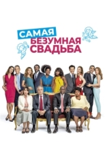 Постер фильма Самая безумная свадьба (2019)