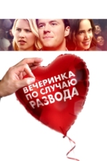 Постер фильма Вечеринка по случаю развода (2019)