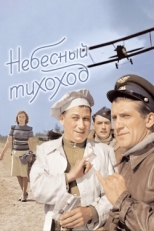 Постер фильма Небесный тихоход (1945)