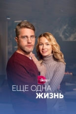 Постер сериала Ещё одна жизнь (2022)