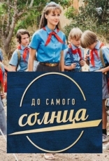 Постер сериала До самого солнца (2020)