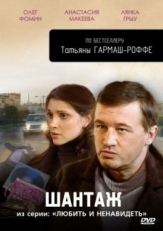 Постер сериала Любить и ненавидеть (2009)