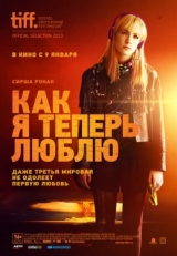 Постер фильма Как я теперь люблю (2013)