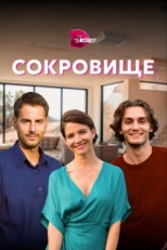 Постер сериала Сокровище (2021)