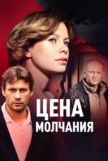 Постер сериала Цена молчания (2018)