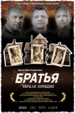 Постер фильма Братья (2011)