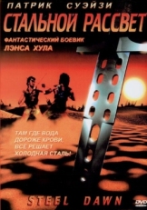 Постер фильма Стальной рассвет (1987)