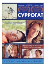 Постер фильма Суррогат (2012)