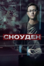 Постер фильма Сноуден (2016)