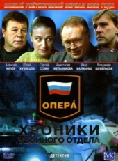 Постер сериала Опера: Хроники убойного отдела (2004)