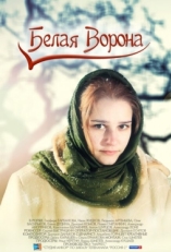 Постер сериала Белая ворона (2011)