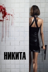 Постер фильма Ее звали Никита (1990)