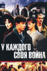 Постер сериала У каждого своя война (2010)