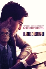 Постер фильма Человек, который познал бесконечность (2015)