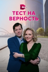 Постер сериала Тест на верность (2022)