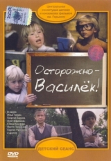 Постер фильма Осторожно - Василек! (1985)