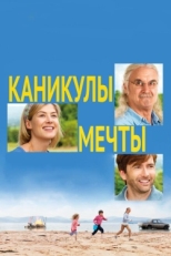 Постер фильма Каникулы мечты (2014)