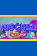 Постер сериала Москва резиновая (2021)