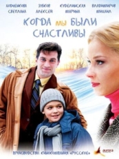 Постер сериала Когда мы были счастливы (2009)