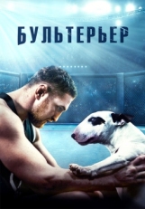 Постер фильма Бультерьер (2022)