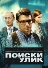 Постер сериала Поиски улик (2014)