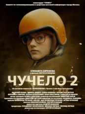 Постер сериала Чучело 2 (2010)