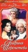 Постер фильма Графиня Шереметева (1994)