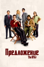 Постер сериала Предложение (2022)