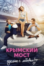 Постер фильма Крымский мост. Сделано с любовью! (2018)