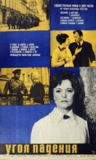 Постер фильма Угол падения (1970)